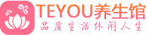 重庆会所spa_重庆水疗会所会馆_Teyou养生馆